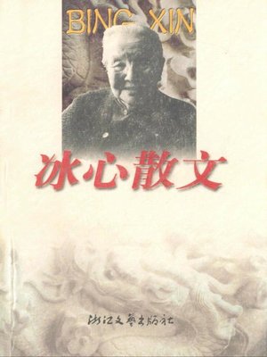 cover image of 冰心散文（Bing Xin Essays）